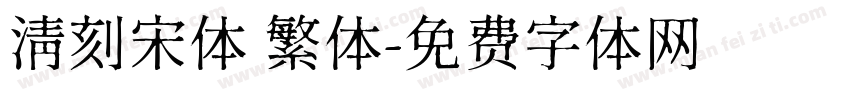 清刻宋体 繁体字体转换
